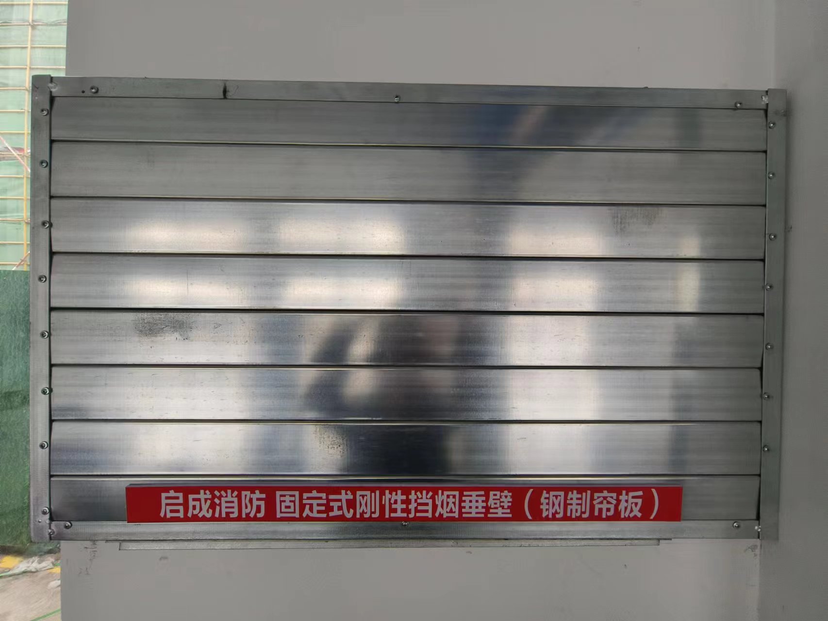 刚性挡烟垂壁材料的要求规范及特点